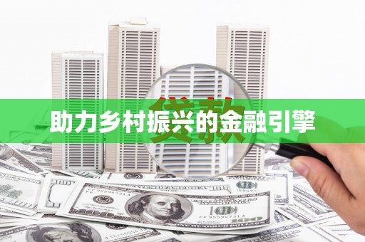 后龙助力乡村振兴的金融引擎
