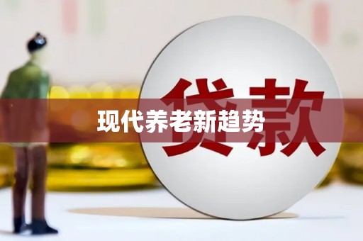 后龙现代养老新趋势
