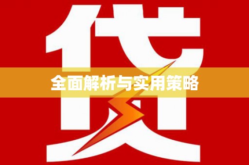 后龙全面解析与实用策略