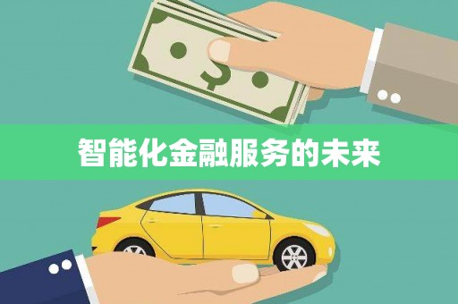 后龙智能化金融服务的未来
