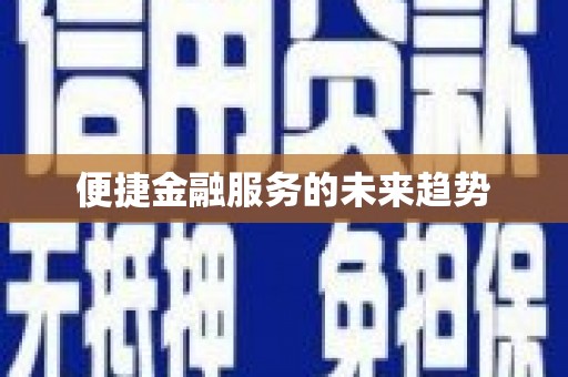 后龙便捷金融服务的未来趋势