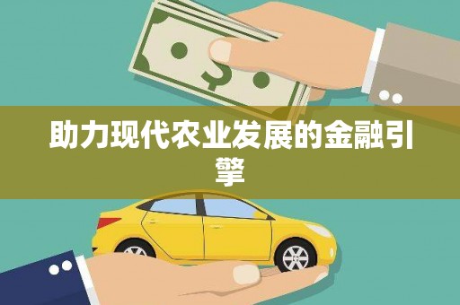 后龙助力现代农业发展的金融引擎