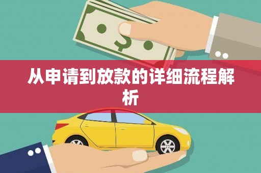 后龙从申请到放款的详细流程解析