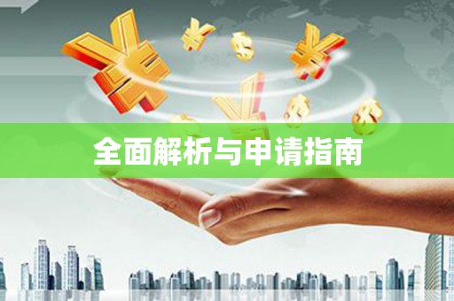后龙全面解析与申请指南