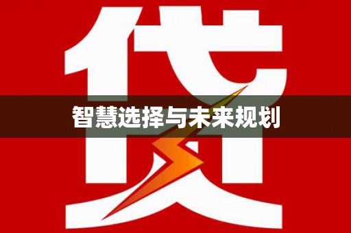 后龙智慧选择与未来规划