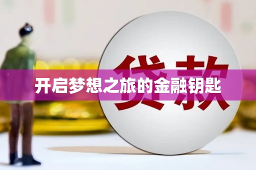 后龙开启梦想之旅的金融钥匙