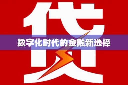 后龙数字化时代的金融新选择