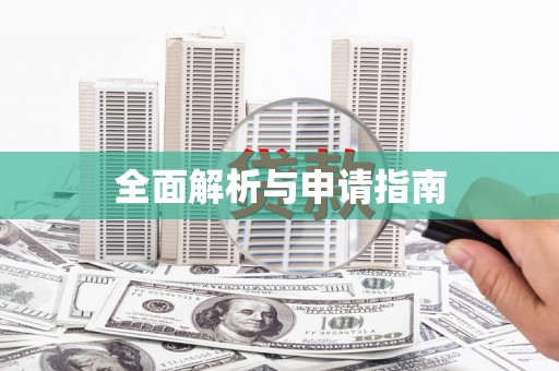 后龙全面解析与申请指南