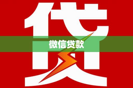 后龙微信贷款