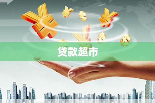 后龙贷款超市