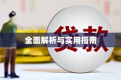 后龙全面解析与实用指南