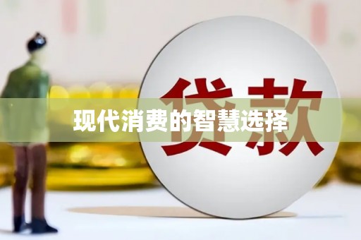 后龙现代消费的智慧选择