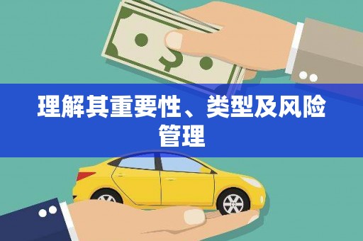 后龙理解其重要性、类型及风险管理