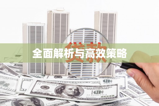 后龙全面解析与高效策略