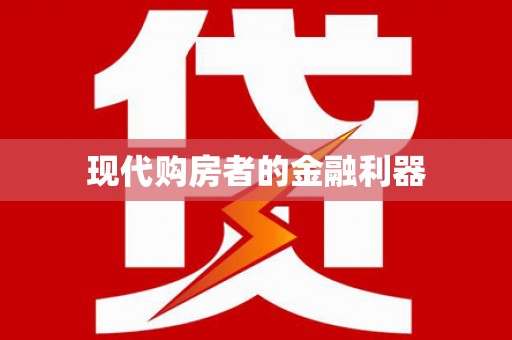 后龙现代购房者的金融利器