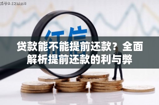 后龙贷款能不能提前还款？全面解析提前还款的利与弊