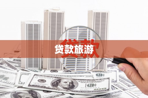 后龙贷款旅游