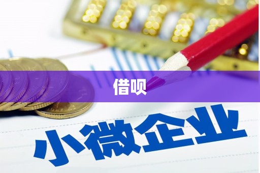 后龙借呗