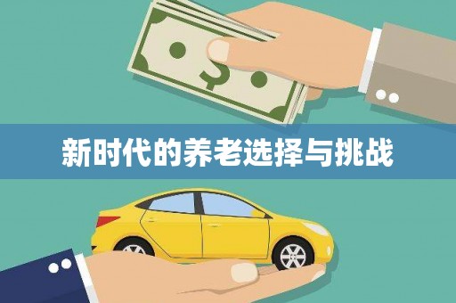 后龙新时代的养老选择与挑战