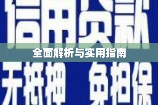 后龙全面解析与实用指南