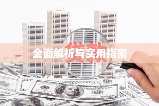 后龙全面解析与实用指南