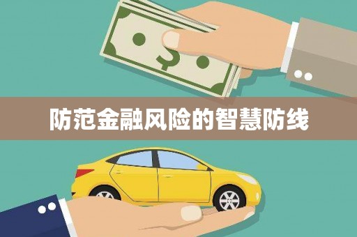 后龙防范金融风险的智慧防线