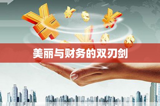 后龙美丽与财务的双刃剑