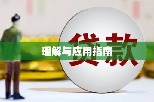 后龙理解与应用指南