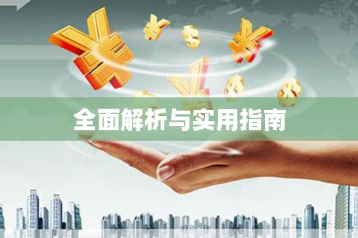 后龙全面解析与实用指南