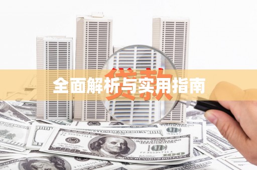 后龙全面解析与实用指南