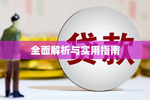 后龙全面解析与实用指南