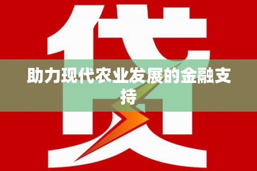 后龙助力现代农业发展的金融支持
