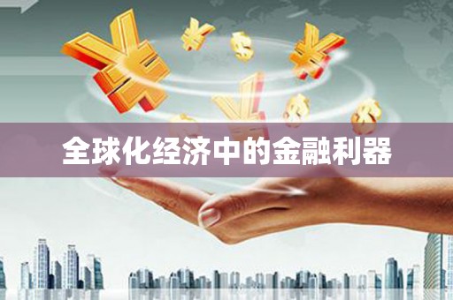 后龙全球化经济中的金融利器
