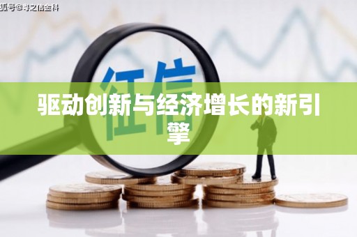 后龙驱动创新与经济增长的新引擎