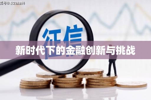 后龙新时代下的金融创新与挑战
