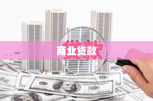 后龙商业贷款
