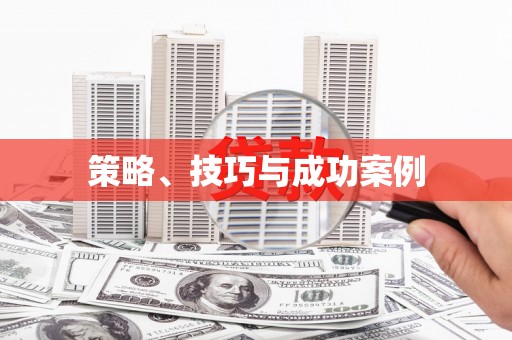 后龙策略、技巧与成功案例