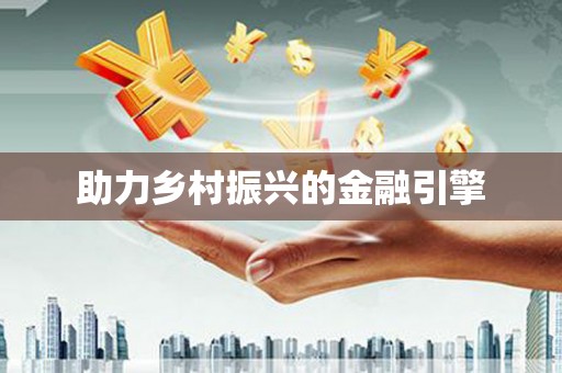 后龙助力乡村振兴的金融引擎