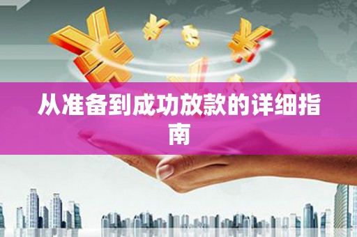 后龙从准备到成功放款的详细指南