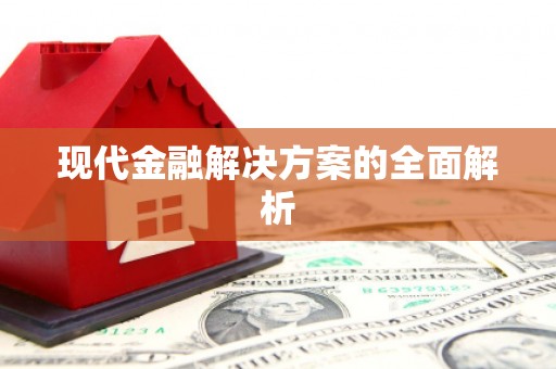 后龙现代金融解决方案的全面解析