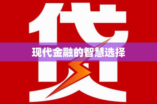 后龙现代金融的智慧选择