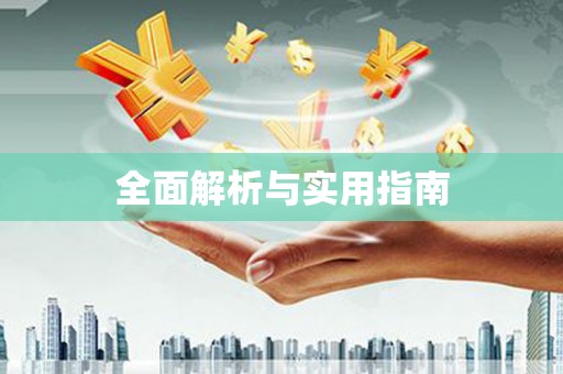 后龙全面解析与实用指南