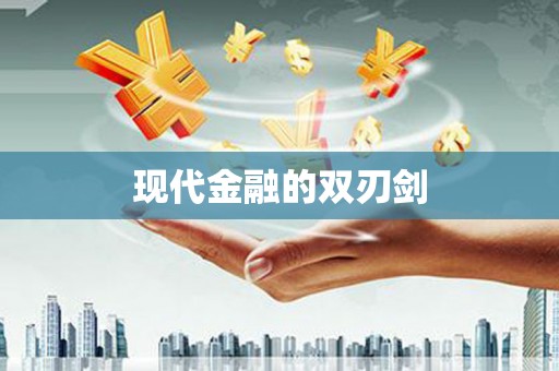 后龙现代金融的双刃剑
