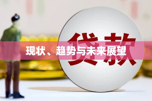 后龙现状、趋势与未来展望