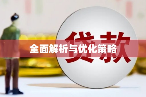 后龙全面解析与优化策略