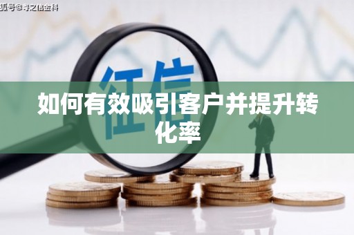 后龙如何有效吸引客户并提升转化率