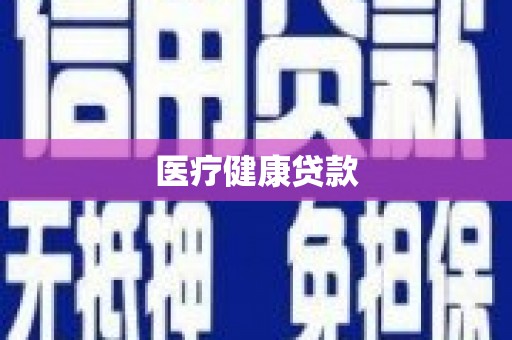 后龙医疗健康贷款
