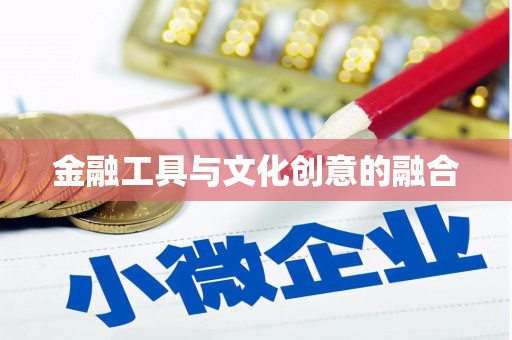 后龙金融工具与文化创意的融合