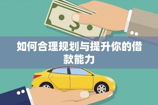 后龙如何合理规划与提升你的借款能力