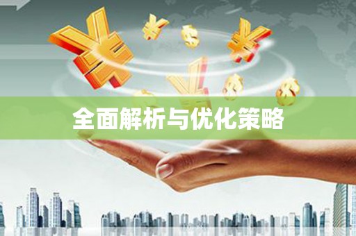 后龙全面解析与优化策略